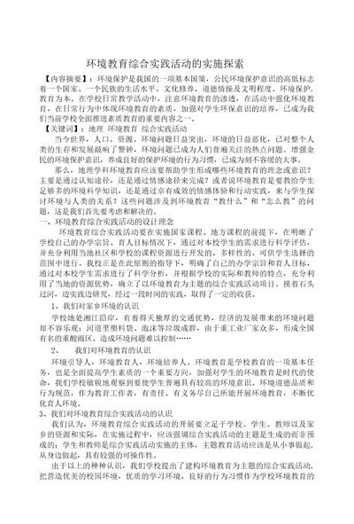 环境教育综合实践活动的实施探索