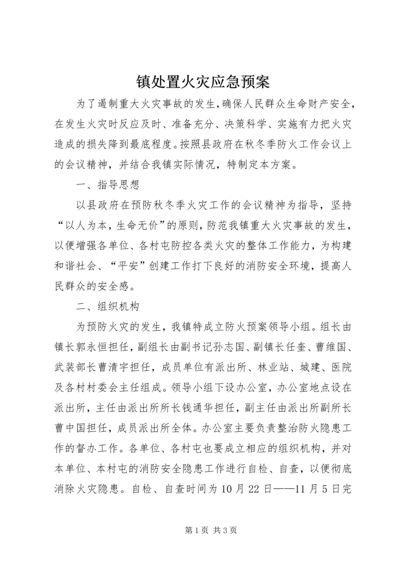 镇处置火灾应急预案 (2).docx