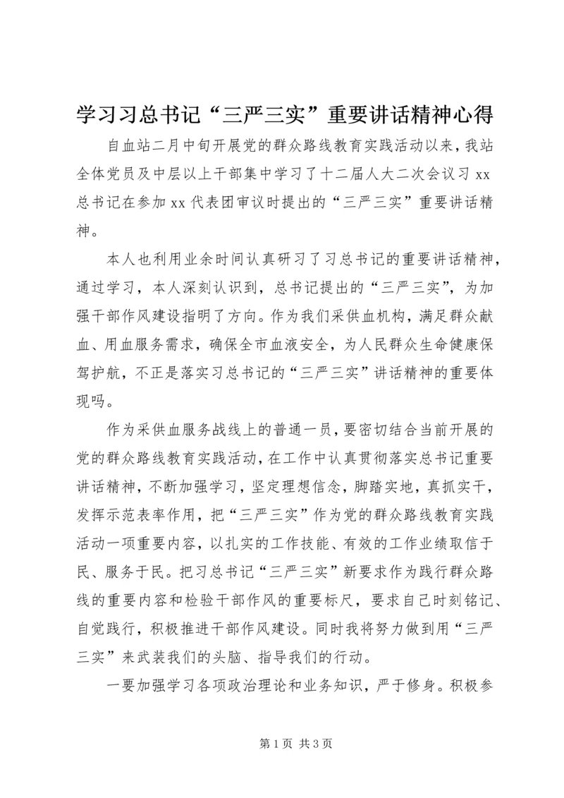 学习习总书记“三严三实”重要讲话精神心得.docx