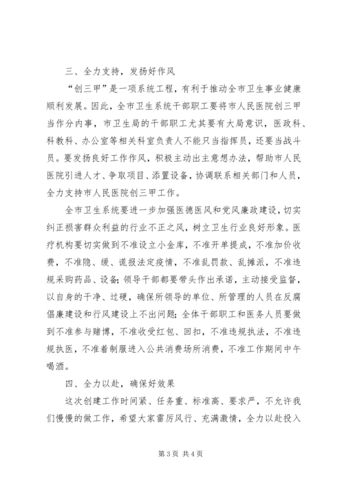 卫生局局长在市人民医院创三甲医院誓师动员大会上的讲话 (2).docx