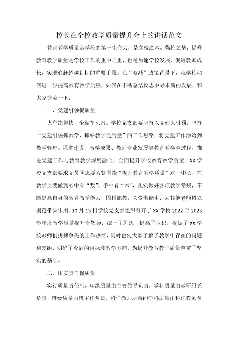 校长在全校教学质量提升会上的讲话范文