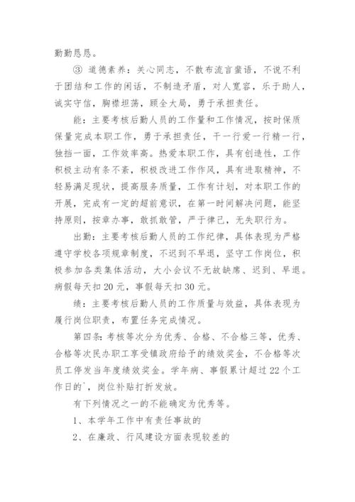 学校后勤绩效考核方案.docx