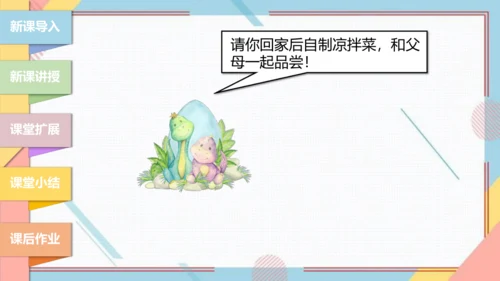 【北师大版】二年级《劳动实践指导手册》第3课《美味凉菜我调制》课件