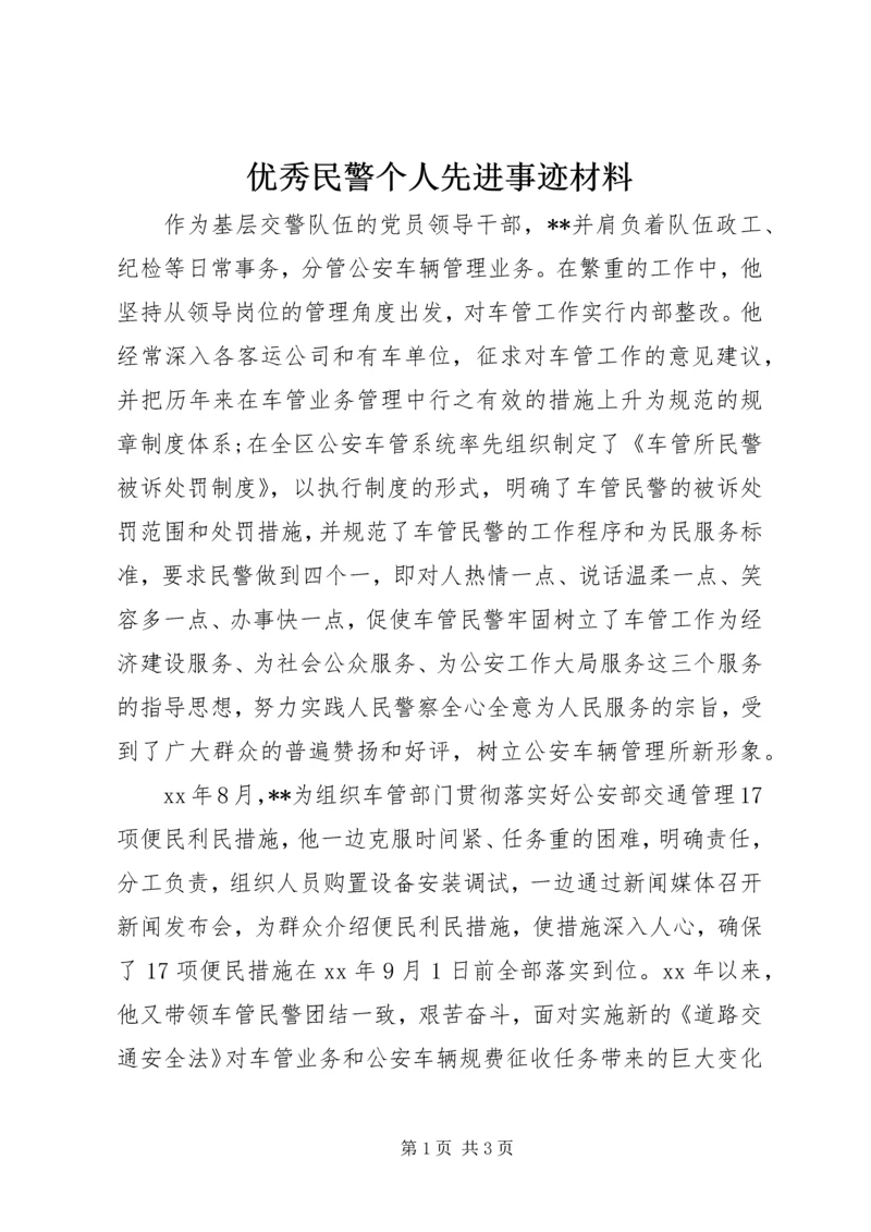 优秀民警个人先进事迹材料.docx