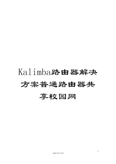 Kalimba路由器解决方案普通路由器共享校园网.docx