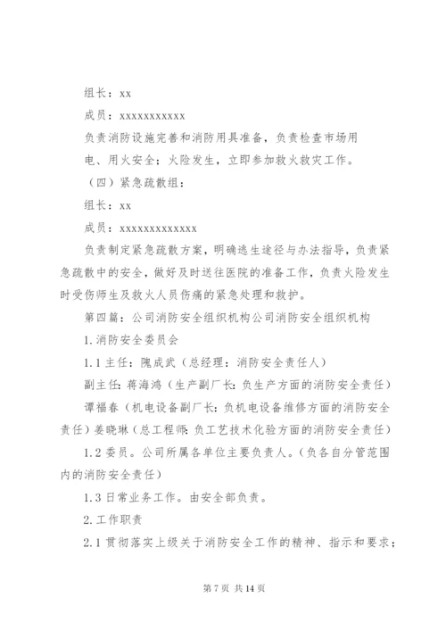 消防安全组织机构5篇.docx