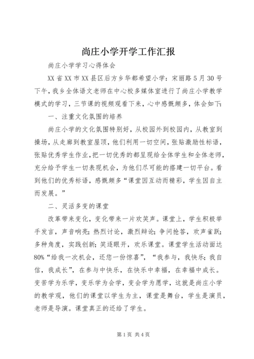 尚庄小学开学工作汇报 (2).docx