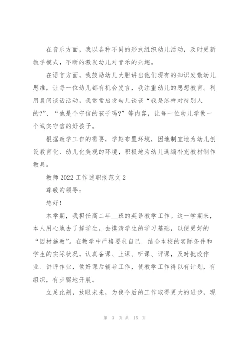 教师2022工作述职报范文（5篇）.docx