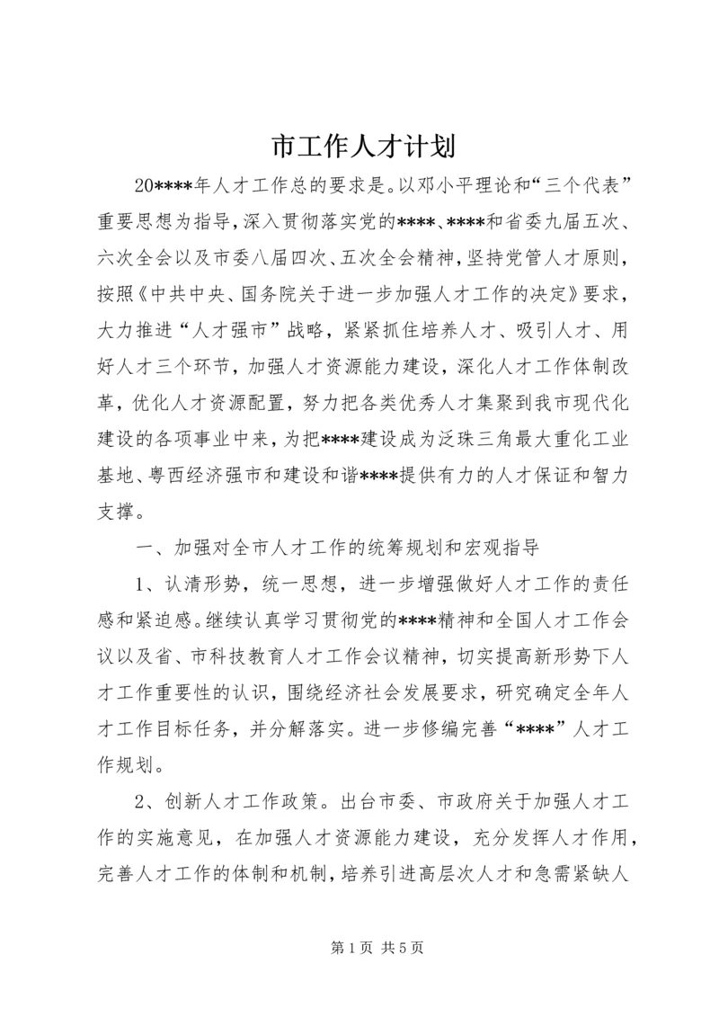 市工作人才计划.docx