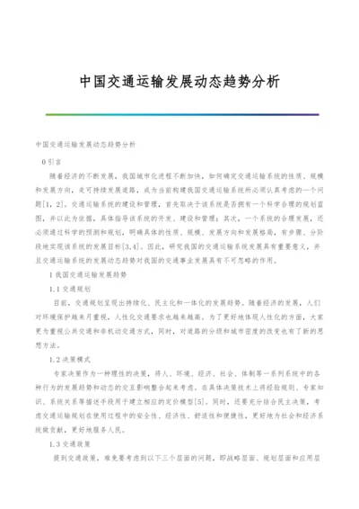 中国交通运输发展动态趋势分析.docx