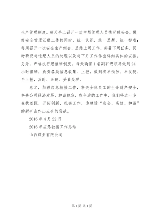 应急救援工作总结 (2).docx
