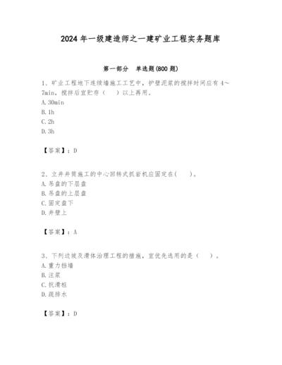 2024年一级建造师之一建矿业工程实务题库带精品答案.docx