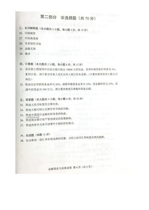 2023年自考金融理论与实务试题及答案.docx