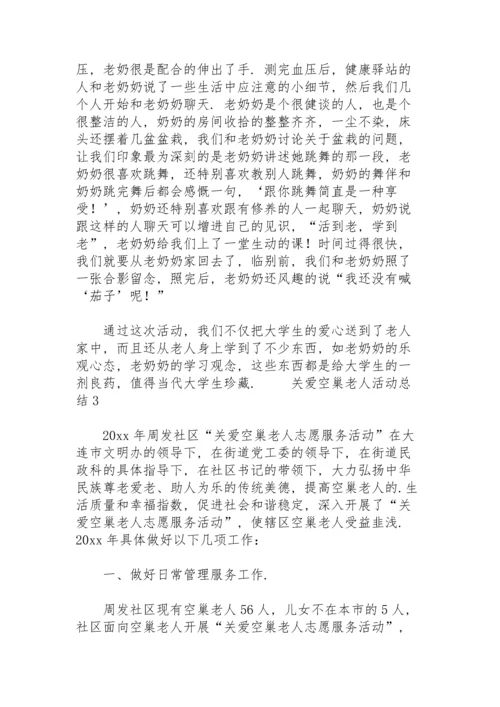 关爱空巢老人活动总结（精选5篇）.docx