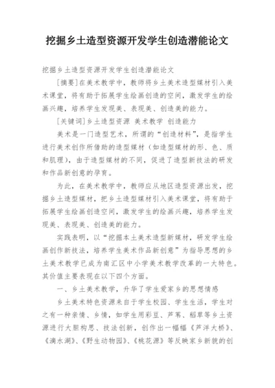 挖掘乡土造型资源开发学生创造潜能论文.docx