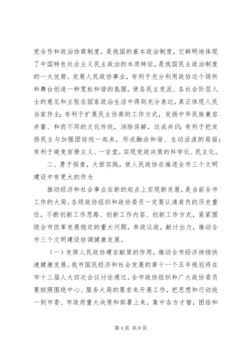 市委书记在市政协七届四次全委会上的讲话.docx