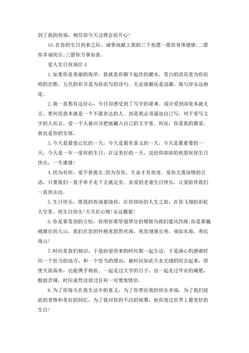 爱人生日祝福信.docx