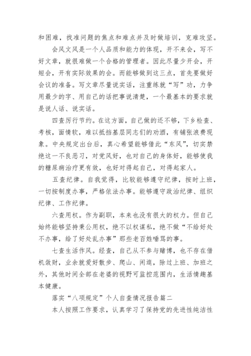 落实“八项规定”个人自查情况报告.docx