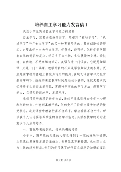 培养自主学习能力发言稿1.docx