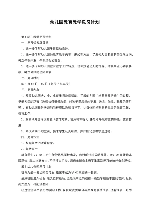 幼儿园教育教学见习计划.docx