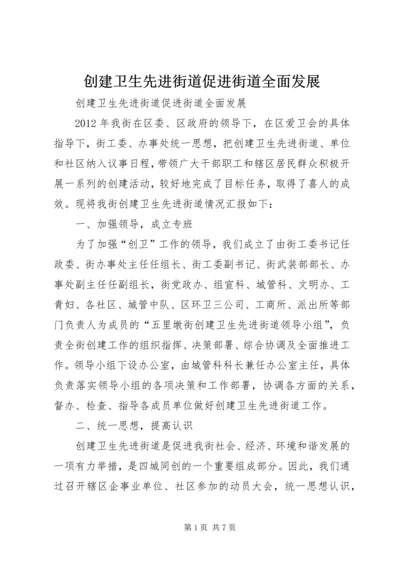 创建卫生先进街道促进街道全面发展.docx