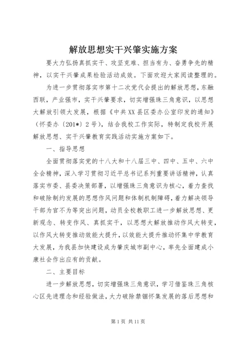 解放思想实干兴肇实施方案.docx