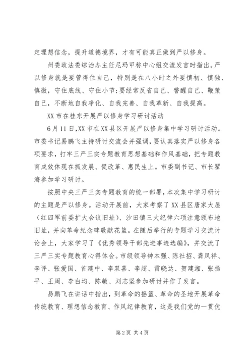 各地开展严以修身学习专题研讨会.docx