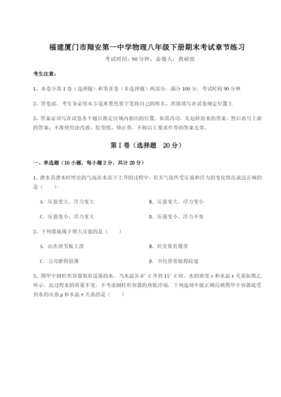 强化训练福建厦门市翔安第一中学物理八年级下册期末考试章节练习试题（解析卷）.docx
