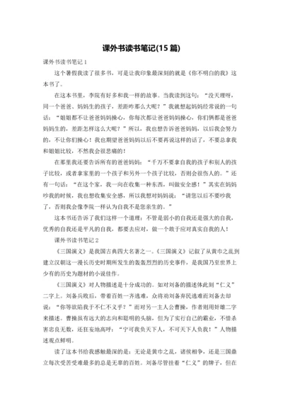 课外书读书笔记(15篇).docx