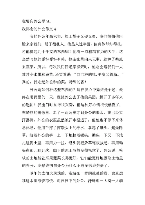 我怀念的外公作文