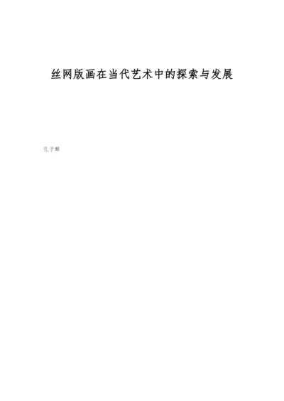 丝网版画在当代艺术中的探索与发展.docx