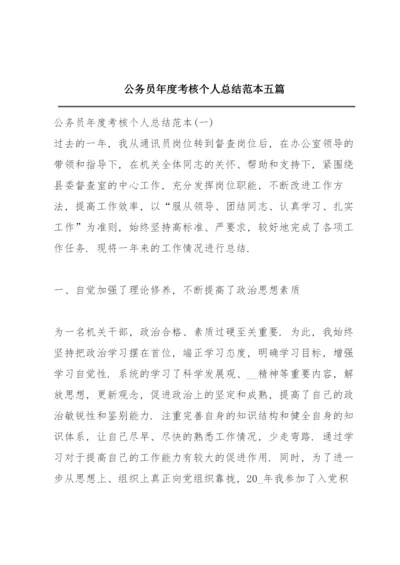 公务员年度考核个人总结范本五篇.docx