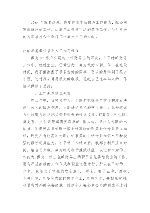 出纳年度考核表个人工作总结.docx