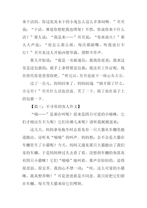 不寻常的客人作文.docx