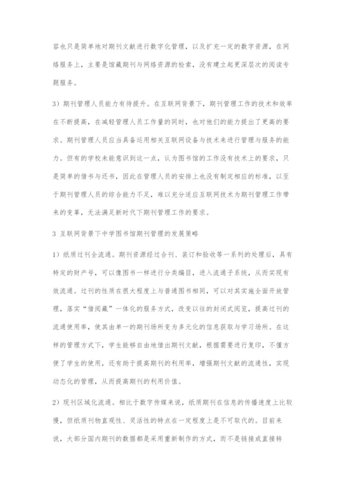 互联网背景下中学图书馆期刊管理的探究与思考.docx