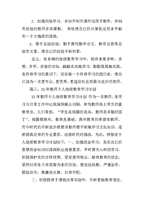 小学教师继续教育学习计划
