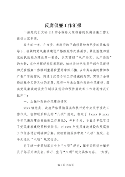 反腐倡廉工作汇报 (4).docx