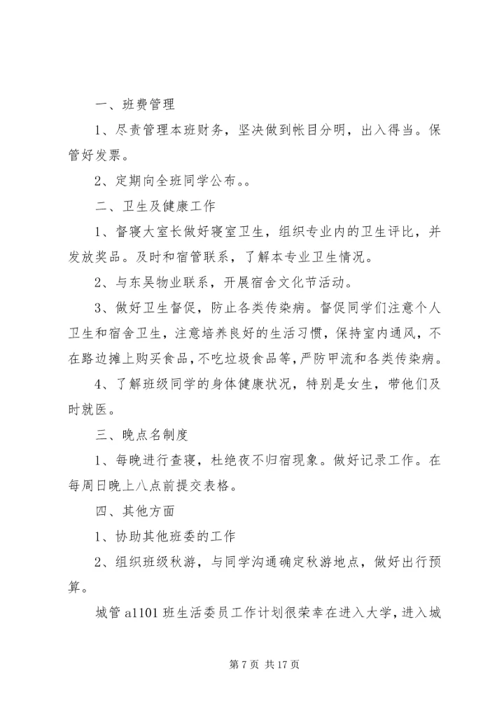 班生活委员工作计划 (2).docx