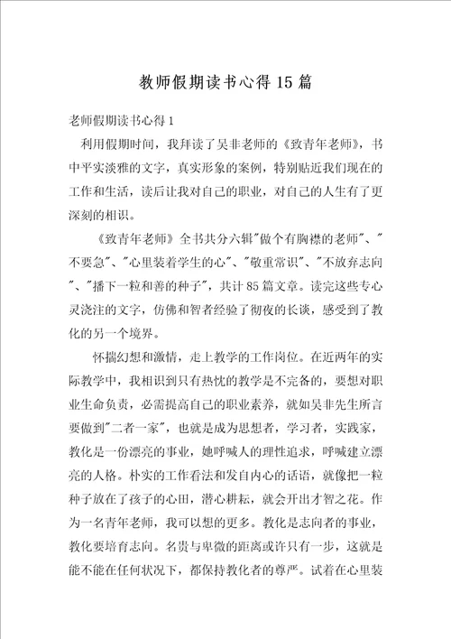 教师假期读书心得15篇