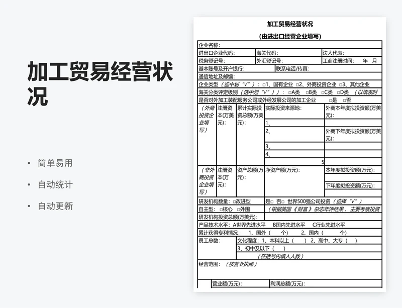 加工贸易经营状况