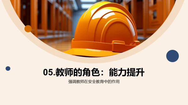 构建安全课堂