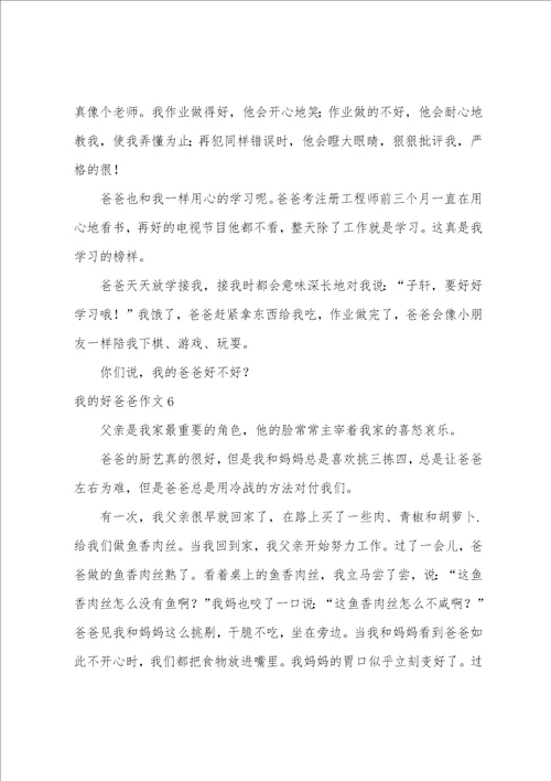 我的好爸爸作文汇编15篇