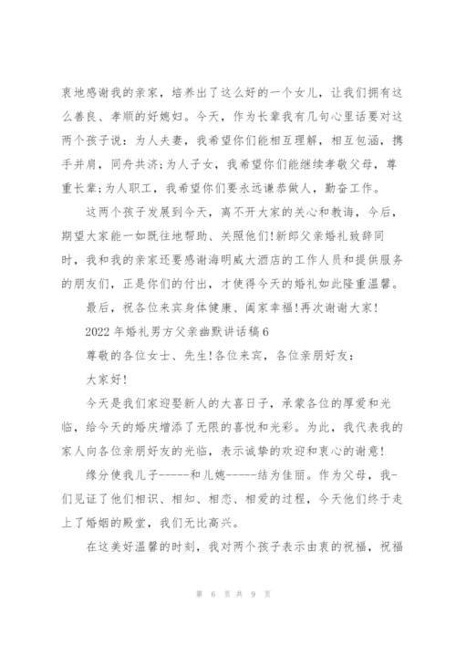 2022年婚礼男方父亲幽默讲话稿8篇.docx