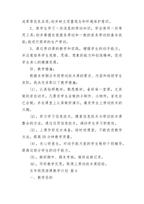 五年级阅读课教学计划.docx