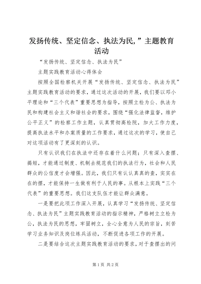 发扬传统、坚定信念、执法为民,”主题教育活动 (2).docx