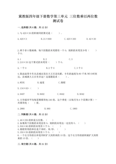 冀教版四年级下册数学第三单元 三位数乘以两位数 测试卷（a卷）word版.docx