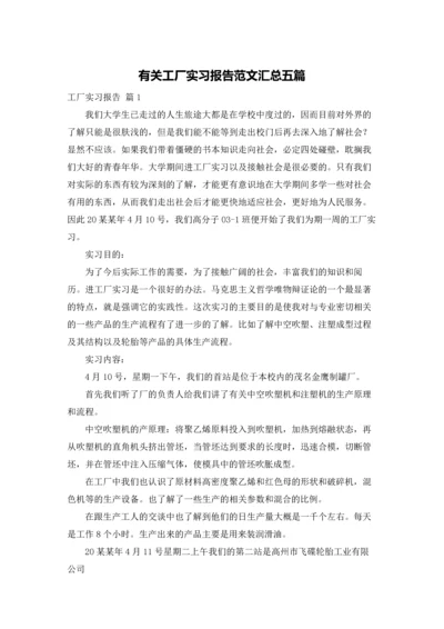 有关工厂实习报告范文汇总五篇.docx