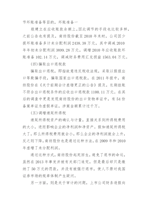 南纺股份审计失败案例分析及启示.docx