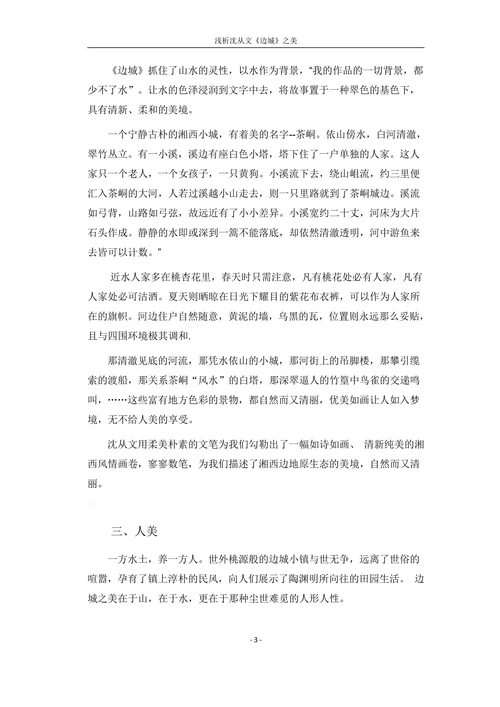 浅析沈从文边城之美