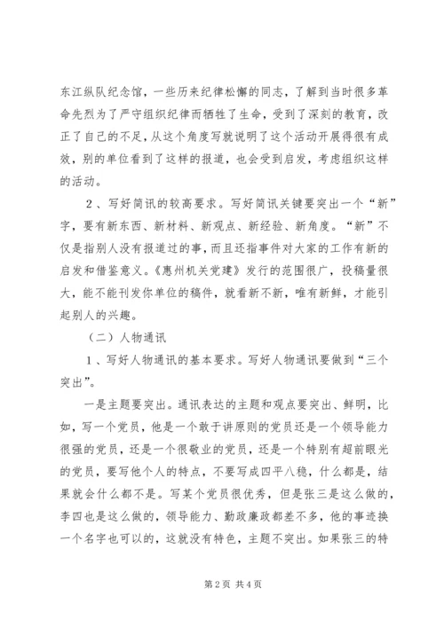 机关党建通讯员培训讲稿 (4).docx